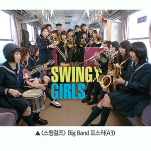 스윙걸즈 Big Band 포스터 3주차