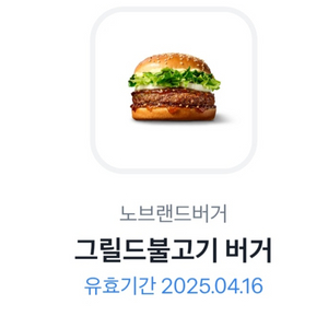 노브랜드 그릴드 불고기 버거