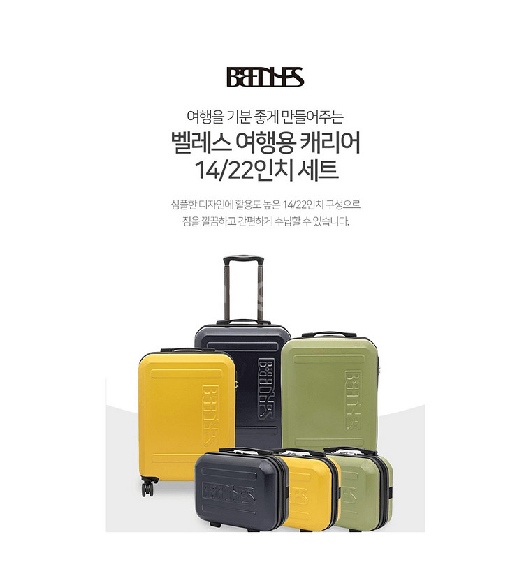 벨레스 캐리어 세트 22인치+14인치 세트--6