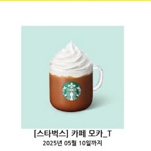 스타벅스 카페모카 쿠폰