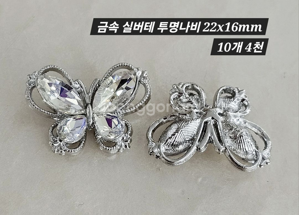금속 실버테 투명나비 10개 일괄--1