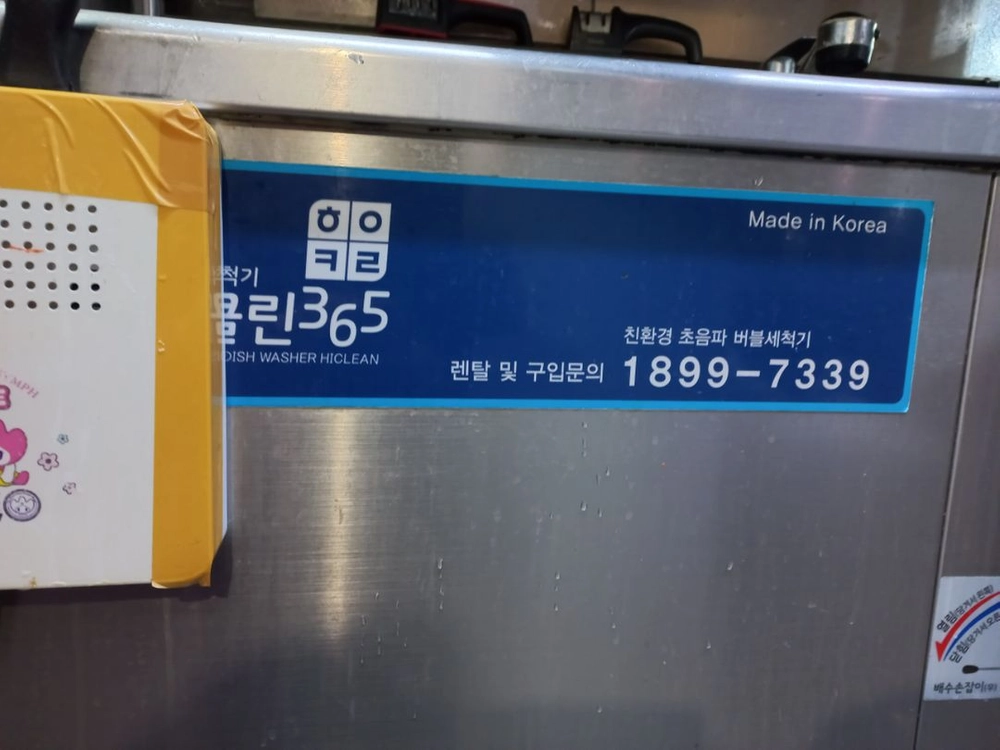 업소용 초음파 식기세척기 하이클린365 이미지