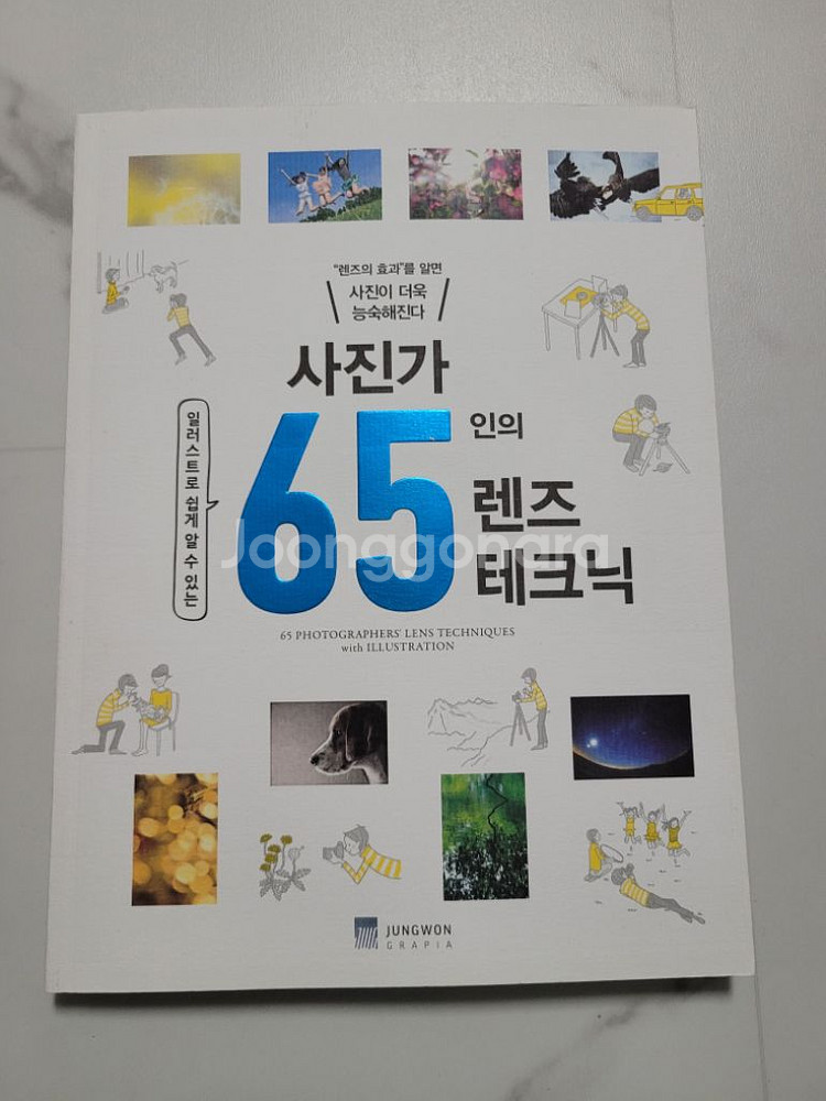 새책 사진가 65인의 렌즈 테크닉--0