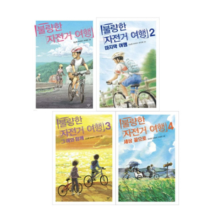 불량한 자전거 여행 1~4권 미개봉