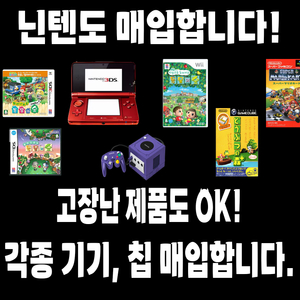 닌텐도 게임기, 칩 매입합니다!