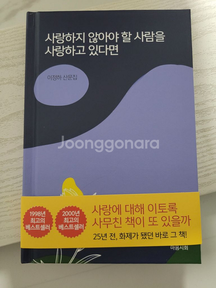 새책) 사랑하지 않아야 할 사람을 사랑하고 있다면--1