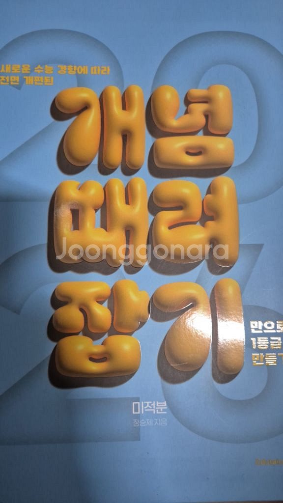 2026 정승제 미적분 개때잡 팔구십퍼요 기출끝--0