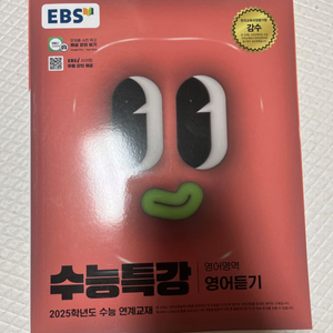 EBS수능특강 영어영역 영어듣기 2025