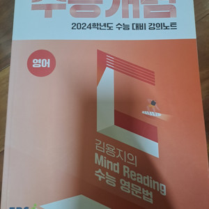 수능개념 김용지의 마인드 리딩 수능 영문법