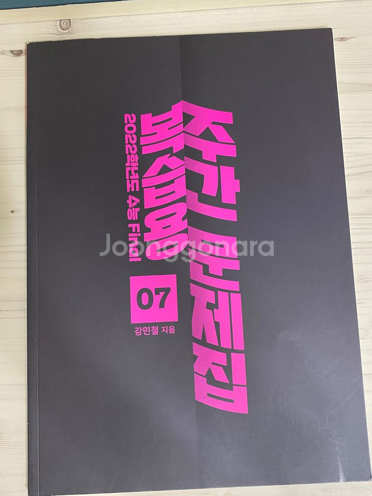 (강남대성) 강민철 국어 문제집(3~7)--3