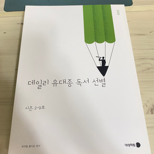 (대성학원) 유대종 독서 선별