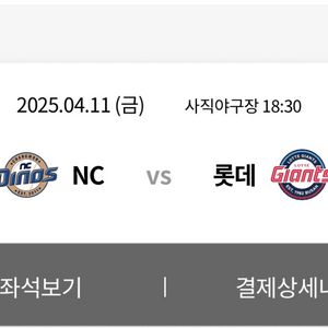 04.11롯데 엔씨 2연석 판매