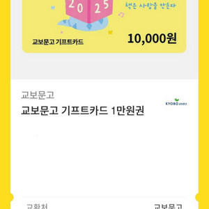 교보문고 기프트카드 1만원권