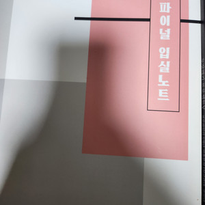 김신근 파이널입실노트 도장깨기(기출모음)