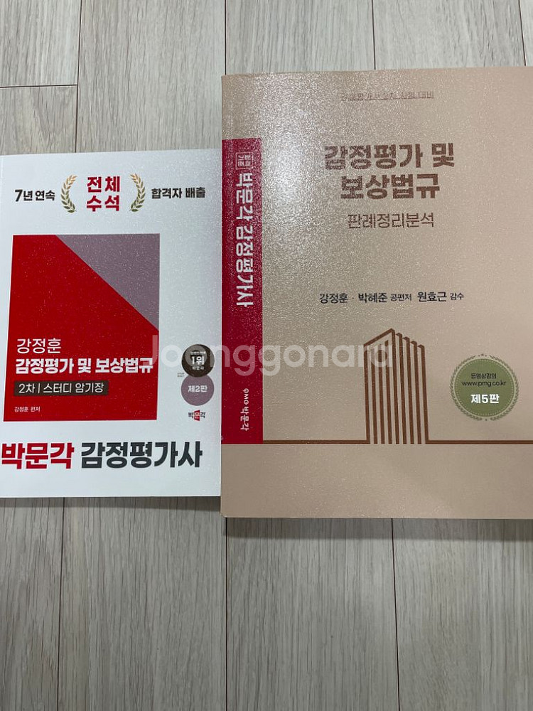 박문각 감정평가사 2차 실무 이론 보상법규--3