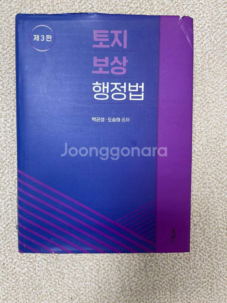 박문각 감정평가사 2차 실무 이론 보상법규--4