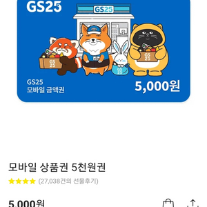 (가격내림)GS25 모바일 상품권 5천원권
