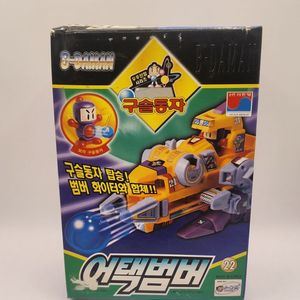 [고전완구] 구슬동자 어택범버