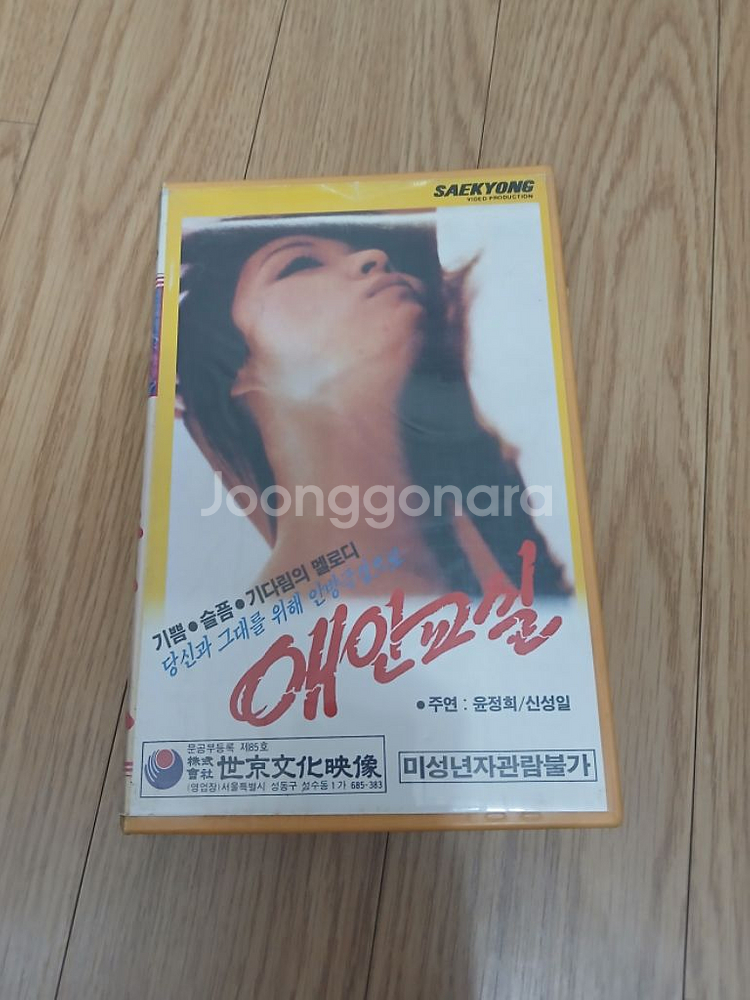 고전 한국영화 윤정희 신성일 애인교실 비디오 테이프--0