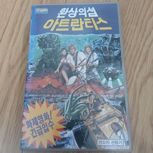 판타지 괴수 특촬물 환상의 섬 아틀란티스 비디오 테이프