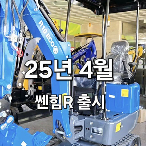 [쎈힘상사] 쎈힘알 굴착기 R10GBJ 25년4월신제품