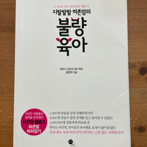 g랄발랄 하은맘의 불량육아 - 김선미