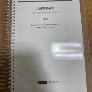 고체전자공학 제7판
