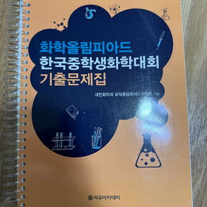 화학올림피아드기출문제집