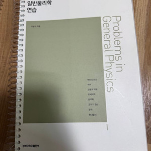 일반물리학연습문제집