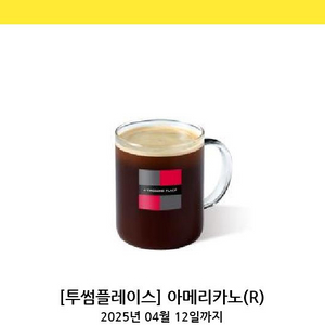 투썸플레이스 아메리카노(내일까지)