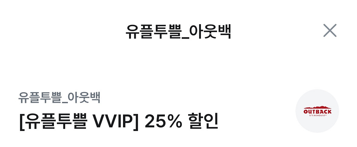 아웃백 25% 할인권--0