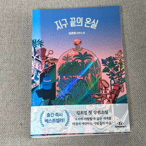 새책) 지구끝에 온실 김초엽 장편소설