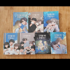 (급전) 인어를 위한 수영교실 전권 일괄