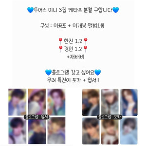 투어스 미니 3집 TRY WITH US 케타포 분철
