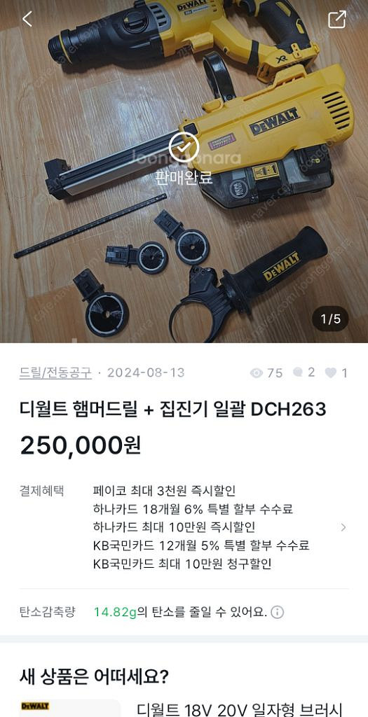 디월트 DCH263 DWH205 삽니다--0
