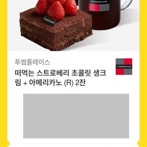 떠먹는 스트로베리 초콜릿 생크 림+ 아메리카노 (R)2