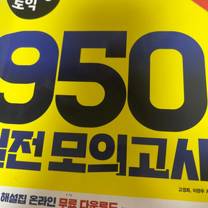 시나공 950 실전 모의고사 토익