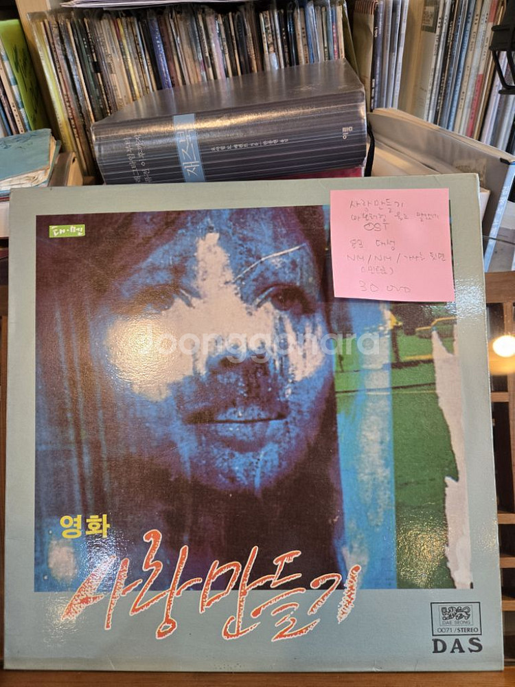 사랑만들기OST.바부처럼울고말았네.83.대성.민트급lp--0