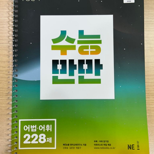 수능만만 어법 어휘 228제 능률 새책