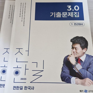 2025 전한길 한국사 기출 팝니다.