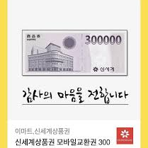 신세계30만 4장