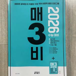 2026 수능대비 매3비 비문학독서 수능기출