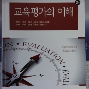 교육 평가의 이해