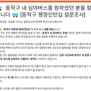 동작구 심야버스 운행 관련 설문조사 한번씩 부탁드립니다
