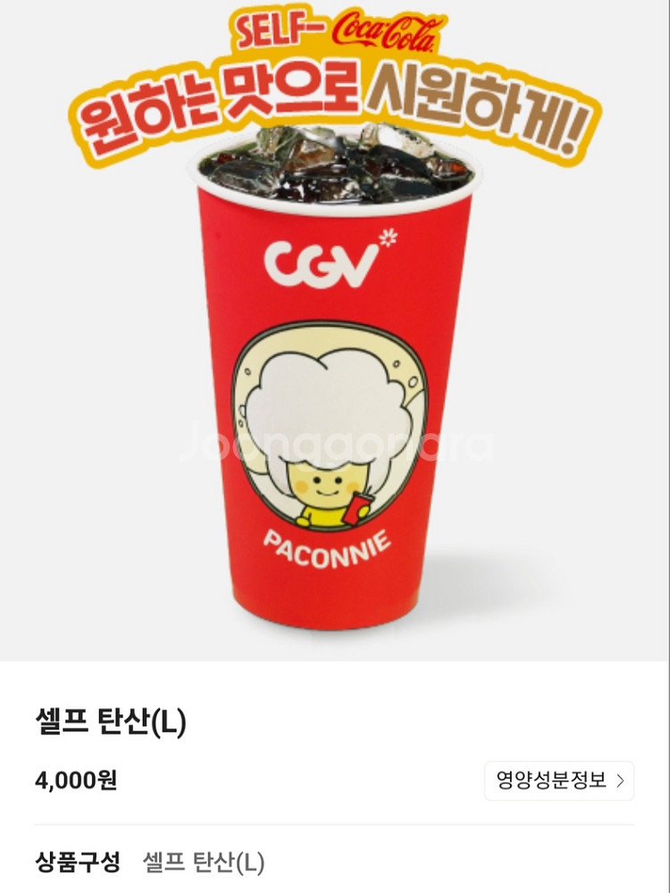 CGV 탄산음료 L 대 큰사이즈 기프티콘 쿠폰--0