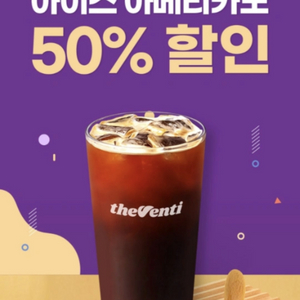 더벤티 아이스 아메리카노 50% 할인쿠폰,300원에 펀