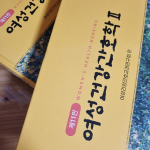 여성건강간호학II 중고책 팝니다