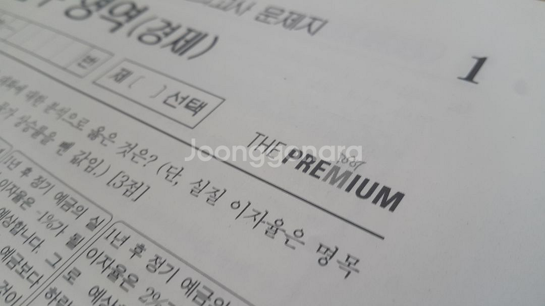 2026 수능 대성 더 프리미엄 모의고사 3월 경제--4