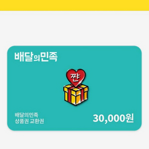 배달의 민족 3만원권