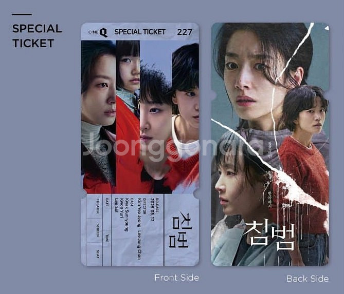 침범 스페셜티켓 스티 씨네큐--0